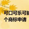 可口可乐可能重返俄罗斯市场：已提交注册多个商标申请