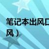 笔记本出风口没风但有声音（笔记本出风口没风）