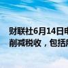 财联社6月14日电，特朗普告知企业首席执行官们，其将会削减税收，包括所得税。
