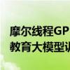 摩尔线程GPU千卡集群完成师者AI 70亿参数教育大模型训练测试