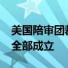 美国陪审团裁定亨特·拜登三项枪支重罪指控全部成立