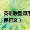 英雄联盟堕落天使符文搭配（英雄联盟堕落天使符文）
