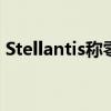 Stellantis称零跑汽车的部分生产将转至欧洲