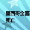 墨西哥全国高温天气持续 已造成至少125人死亡
