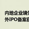 内地企业境外上市热度攀升 年内76家企业境外IPO备案获通过
