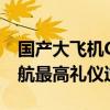 国产大飞机C919第四条航线今日开通！获民航最高礼仪过水门