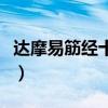 达摩易筋经十二式完整教学视频（达摩易筋经）