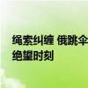 绳索纠缠 俄跳伞专家4000米高空坠地身亡：随身镜头纪录绝望时刻
