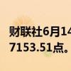 财联社6月14日电，南非主要股指上涨1%至77153.51点。