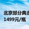 北京部分典当行报价：飞天茅台典当金额触及1499元/瓶