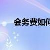 会务费如何入账（会务费入什么科目）