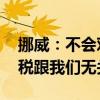 挪威：不会对中国电动汽车征收关税 欧盟加税跟我们无关