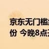 京东无门槛红包限时加码：1.18元起人人有份 今晚8点开始