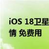 iOS 18卫星通信实测：可双向收发文字、表情 免费用