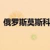 俄罗斯莫斯科遭遇强降雨 局部地区出现积水