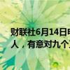 财联社6月14日电，安森美半导体将在全球裁员大约1,000人，有意对九个工厂设施进行整合。
