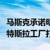 马斯克承诺明年开始生产擎天柱机器人：送到特斯拉工厂打工