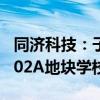 同济科技：子公司中标7.14亿元新江湾城G1-02A地块学校建设工程