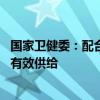 国家卫健委：配合立法机关加快托育服务立法 扩大托育服务有效供给