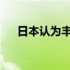日本认为丰田违规可能违反联合国标准