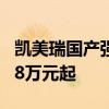 凯美瑞国产强敌！2024款红旗H6上市：17.98万元起