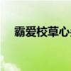 霸爱校草心尖宠小说（花心校草霸上我）