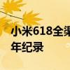 小米618全渠道支付金额破200亿元！刷新历年纪录