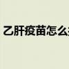 乙肝疫苗怎么打三针间隔（乙肝疫苗怎么打）