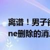 离谱！男子欲起诉苹果 只因妻子看到了iPhone删除的消息