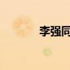 李强同新西兰工商界代表座谈