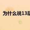 为什么说13层楼不好（13层楼为什么不好）