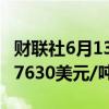 财联社6月13日电，伦镍日内跌超2%，现报17630美元/吨。