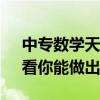 中专数学天才拿下全球12名的题目有多难：看你能做出几道