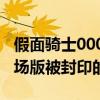 假面骑士000剧场版fourze（假面骑士000剧场版被封印的传说）