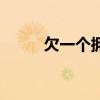 欠一个拥抱洛天依（欠一个拥抱）