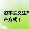 资本主义生产方式的基本矛盾是（资本主义生产方式）