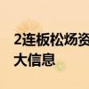 2连板松炀资源：不存在应披露而未披露的重大信息