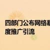 四部门公布网络暴力信息治理规定 不得利用网暴事件蹭炒热度推广引流
