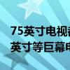 75英寸电视都不香了 中国人狂买86/98/100英寸等巨幕电视