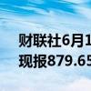 财联社6月13日电，现货钯金日内跌超2%，现报879.65美元/盎司。