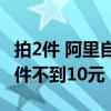 拍2件 阿里自营店铺啄木鸟冰丝速干短袖：一件不到10元