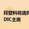 拜登料将选择Goldsmith Romero为下一任FDIC主席
