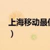 上海移动最便宜的5g套餐（上海移动50套餐）