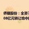 侨银股份：全资子公司拟将其持有的银利环境49%股权以1.08亿元转让给中国水务HHO