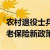 农村退役士兵养老保险政策（农村退伍军人养老保险新政策）