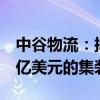 中谷物流：拟出售2艘预计总价为1.12亿-1.2亿美元的集装箱船舶
