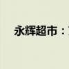永辉超市：京东世贸拟减持不超2%股份