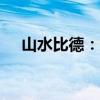 山水比德：公司监事拟减持不超过0.2%
