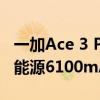 一加Ace 3 Pro包装盒泄露：全球首发宁德新能源6100mAh超大电池