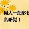 男人一般多长时间算是正常的（男生第一次什么感觉）